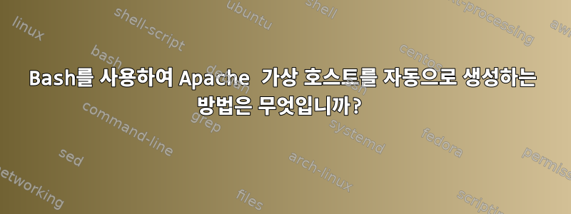 Bash를 사용하여 Apache 가상 호스트를 자동으로 생성하는 방법은 무엇입니까?