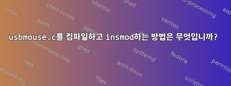 usbmouse.c를 컴파일하고 insmod하는 방법은 무엇입니까?