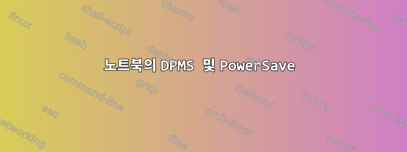 노트북의 DPMS 및 PowerSave