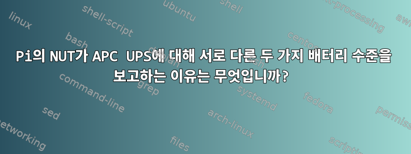 Pi의 NUT가 APC UPS에 대해 서로 다른 두 가지 배터리 수준을 보고하는 이유는 무엇입니까?