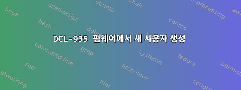 DCL-935 펌웨어에서 새 사용자 생성