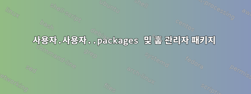 사용자.사용자..packages 및 홈 관리자 패키지