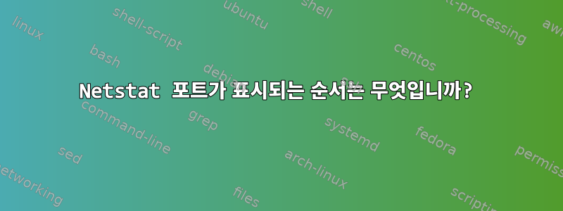 Netstat 포트가 표시되는 순서는 무엇입니까?