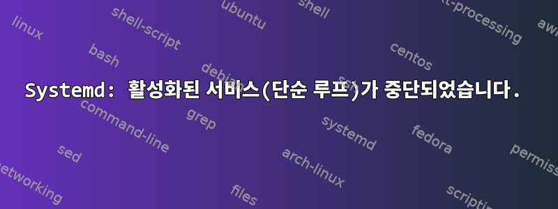 Systemd: 활성화된 서비스(단순 루프)가 중단되었습니다.