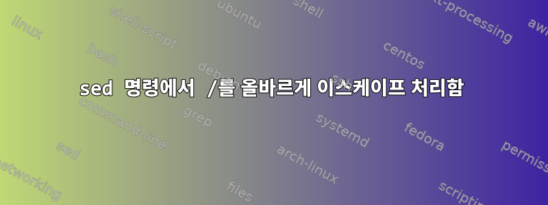 sed 명령에서 /를 올바르게 이스케이프 처리함