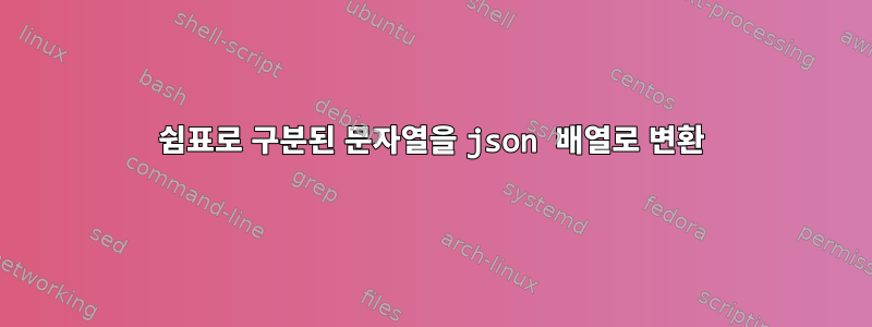 쉼표로 구분된 문자열을 json 배열로 변환