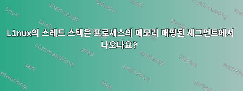 Linux의 스레드 스택은 프로세스의 메모리 매핑된 세그먼트에서 나오나요?