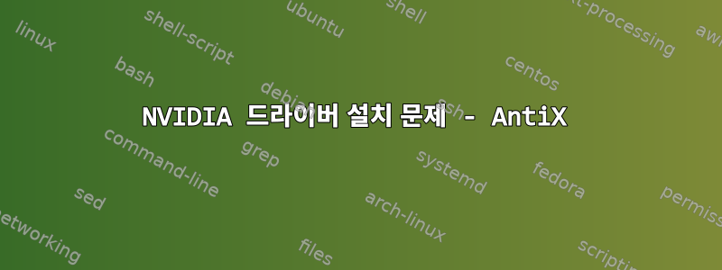 NVIDIA 드라이버 설치 문제 - AntiX