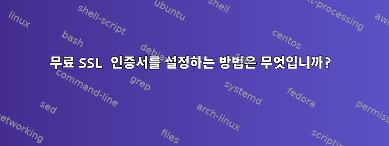 무료 SSL 인증서를 설정하는 방법은 무엇입니까?