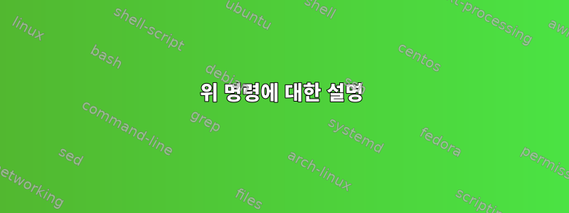 위 명령에 대한 설명