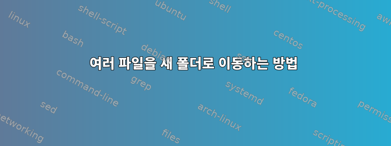 여러 파일을 새 폴더로 이동하는 방법