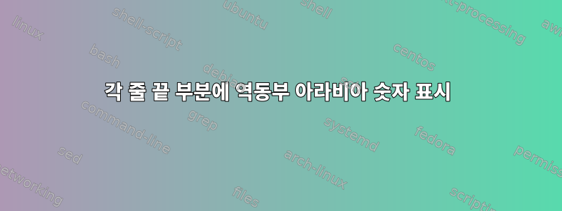 각 줄 끝 부분에 역동부 아라비아 숫자 표시