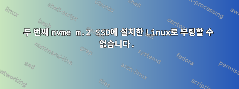 두 번째 nvme m.2 SSD에 설치한 Linux로 부팅할 수 없습니다.