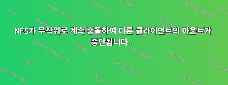 NFS가 무작위로 계속 충돌하여 다른 클라이언트의 마운트가 중단됩니다.