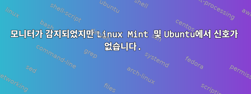 모니터가 감지되었지만 Linux Mint 및 Ubuntu에서 신호가 없습니다.