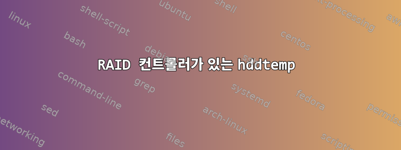 RAID 컨트롤러가 있는 hddtemp