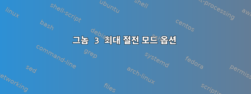 그놈 3 최대 절전 모드 옵션