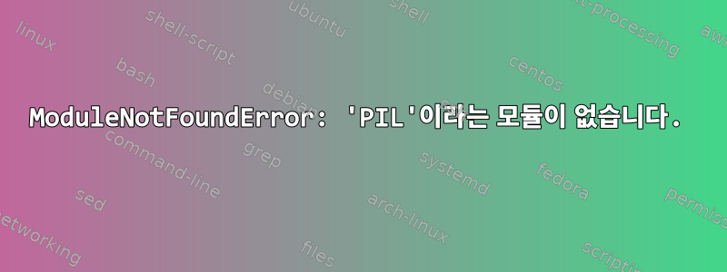 ModuleNotFoundError: 'PIL'이라는 모듈이 없습니다.