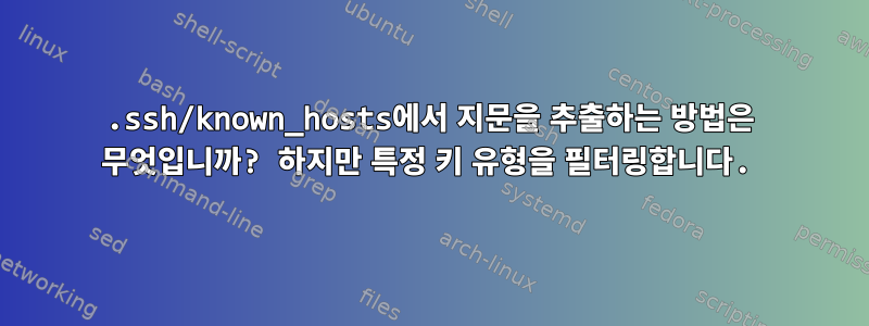 .ssh/known_hosts에서 지문을 추출하는 방법은 무엇입니까? 하지만 특정 키 유형을 필터링합니다.