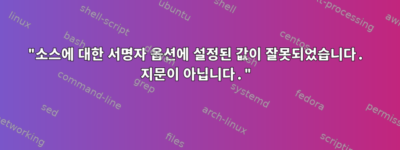 "소스에 대한 서명자 옵션에 설정된 값이 잘못되었습니다. 지문이 아닙니다."