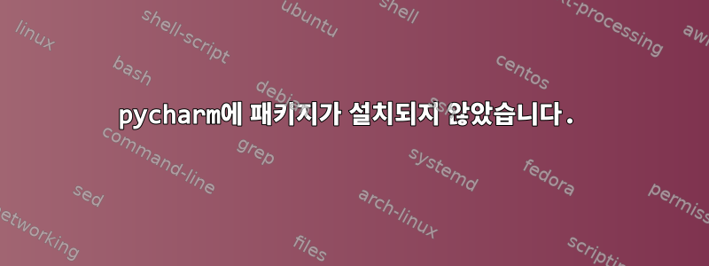 pycharm에 패키지가 설치되지 않았습니다.