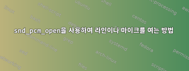 snd_pcm_open을 사용하여 라인이나 마이크를 여는 방법