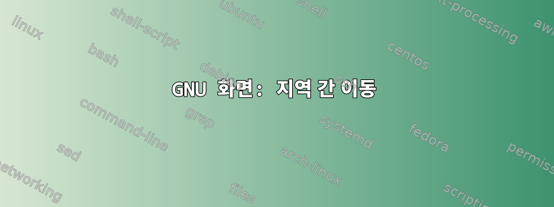 GNU 화면: 지역 간 이동