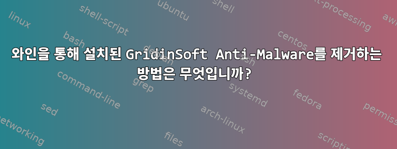 와인을 통해 설치된 GridinSoft Anti-Malware를 제거하는 방법은 무엇입니까?