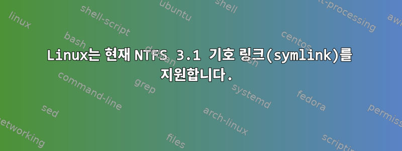 Linux는 현재 NTFS 3.1 기호 링크(symlink)를 지원합니다.