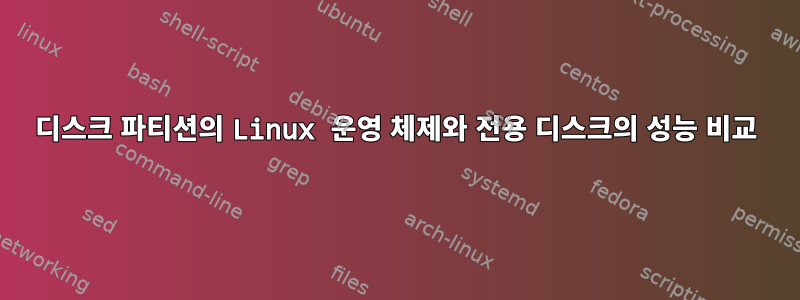 디스크 파티션의 Linux 운영 체제와 전용 디스크의 성능 비교