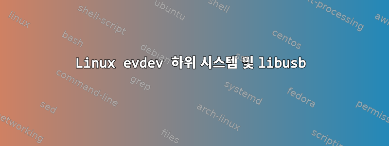 Linux evdev 하위 시스템 및 libusb