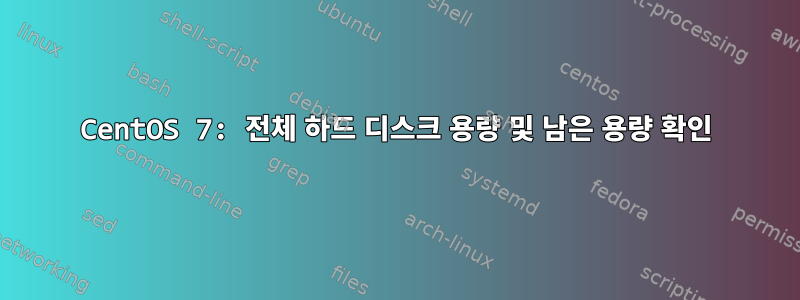 CentOS 7: 전체 하드 디스크 용량 및 남은 용량 확인