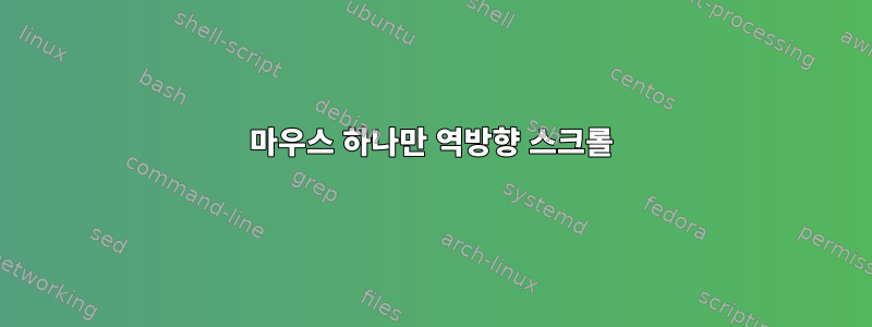 마우스 하나만 역방향 스크롤