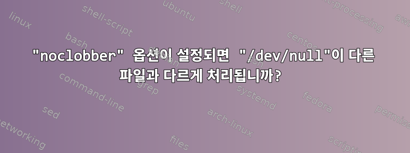 "noclobber" 옵션이 설정되면 "/dev/null"이 다른 파일과 다르게 처리됩니까?