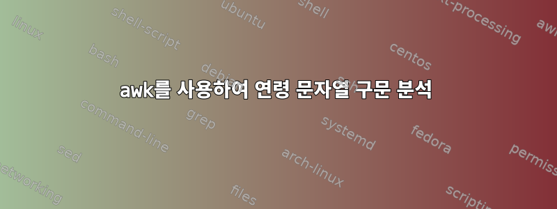 awk를 사용하여 연령 문자열 구문 분석