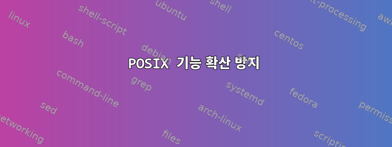 POSIX 기능 확산 방지