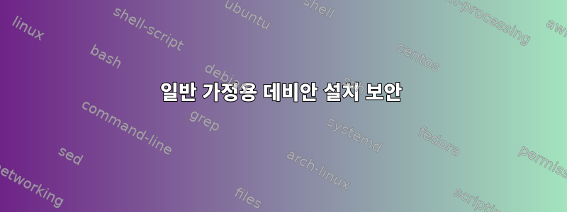 일반 가정용 데비안 설치 보안