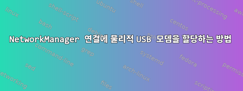 NetworkManager 연결에 물리적 USB 모뎀을 할당하는 방법