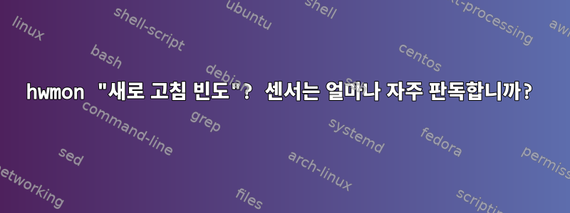 hwmon "새로 고침 빈도"? 센서는 얼마나 자주 판독합니까?