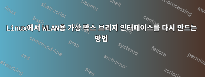 Linux에서 WLAN용 가상 박스 브리지 인터페이스를 다시 만드는 방법