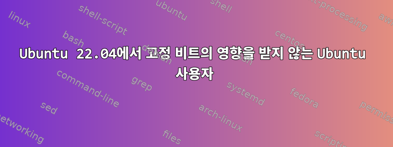 Ubuntu 22.04에서 고정 비트의 영향을 받지 않는 Ubuntu 사용자