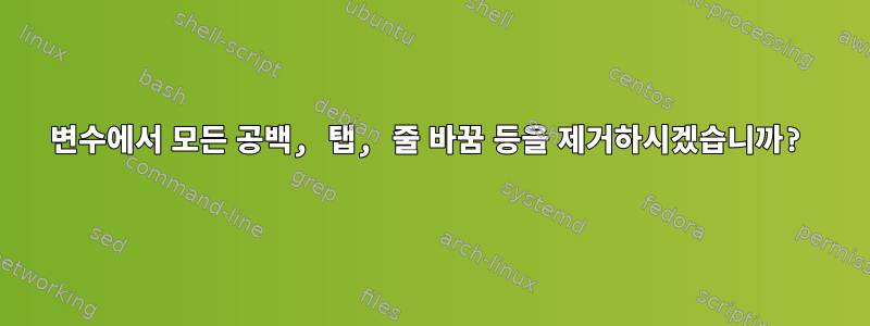 변수에서 모든 공백, 탭, 줄 바꿈 등을 제거하시겠습니까?