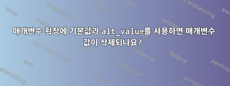 매개변수 확장에 기본값과 alt_value를 사용하면 매개변수 값이 삭제되나요?