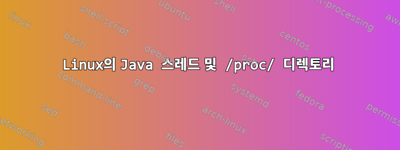 Linux의 Java 스레드 및 /proc/ 디렉토리