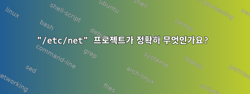 "/etc/net" 프로젝트가 정확히 무엇인가요?