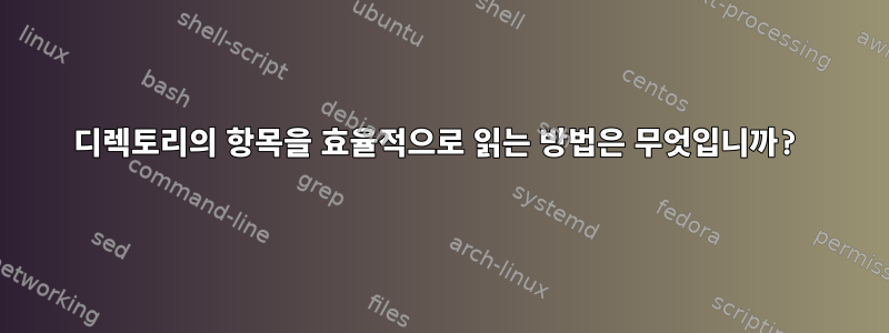 디렉토리의 항목을 효율적으로 읽는 방법은 무엇입니까?