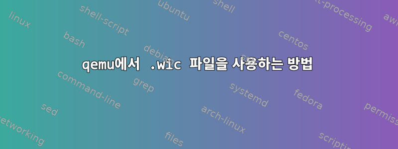 qemu에서 .wic 파일을 사용하는 방법