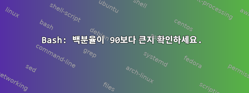 Bash: 백분율이 90보다 큰지 확인하세요.