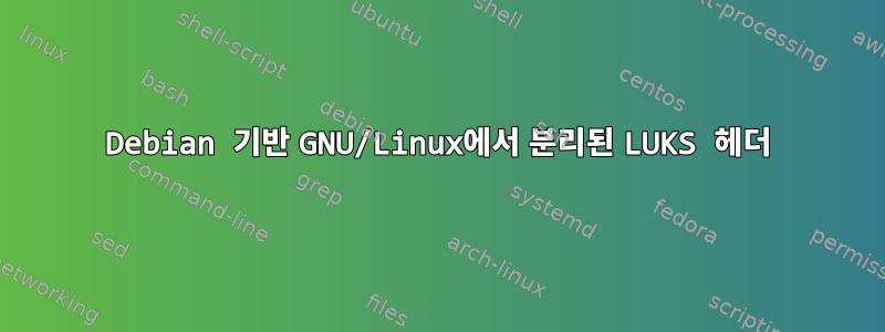 Debian 기반 GNU/Linux에서 분리된 LUKS 헤더