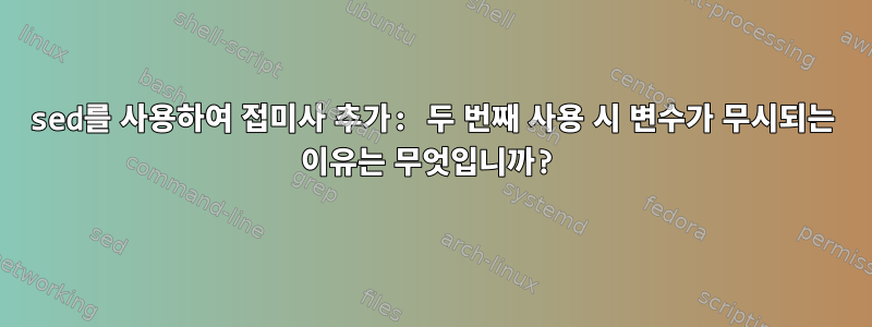 sed를 사용하여 접미사 추가: 두 번째 사용 시 변수가 무시되는 이유는 무엇입니까?